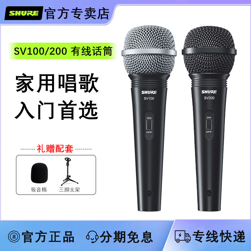 Shure/舒尔 SV100 SV200动圈有线话筒舞台演出会议主持培训麦克风