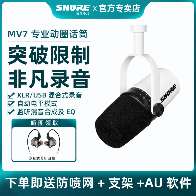 SHURE/舒尔 MV7专业主播话筒电脑手机直播录音配音USB动圈麦克风