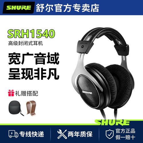 舒尔SRH1540头戴全封闭式耳机