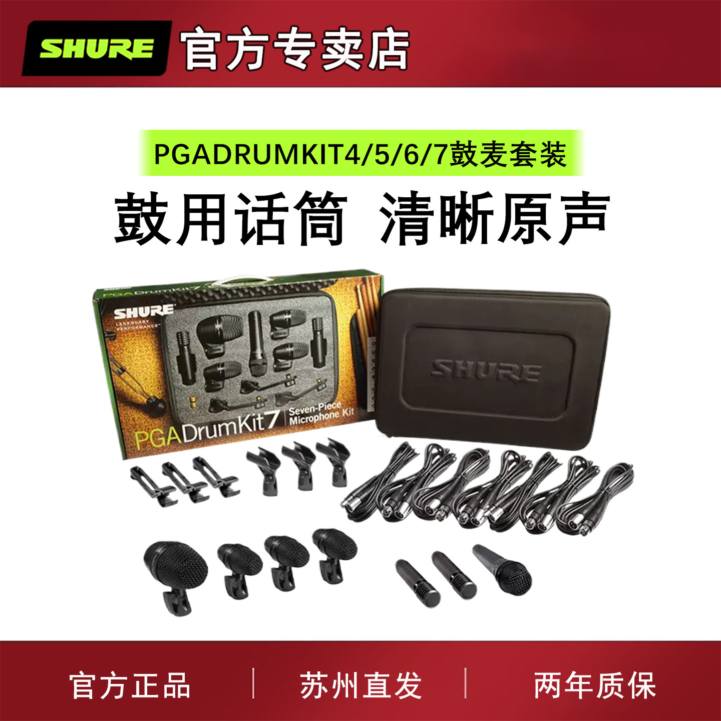 Shure/舒尔 PGADRUMKIT7/6/5/4鼓麦乐器话筒套装架子鼓演出麦克风