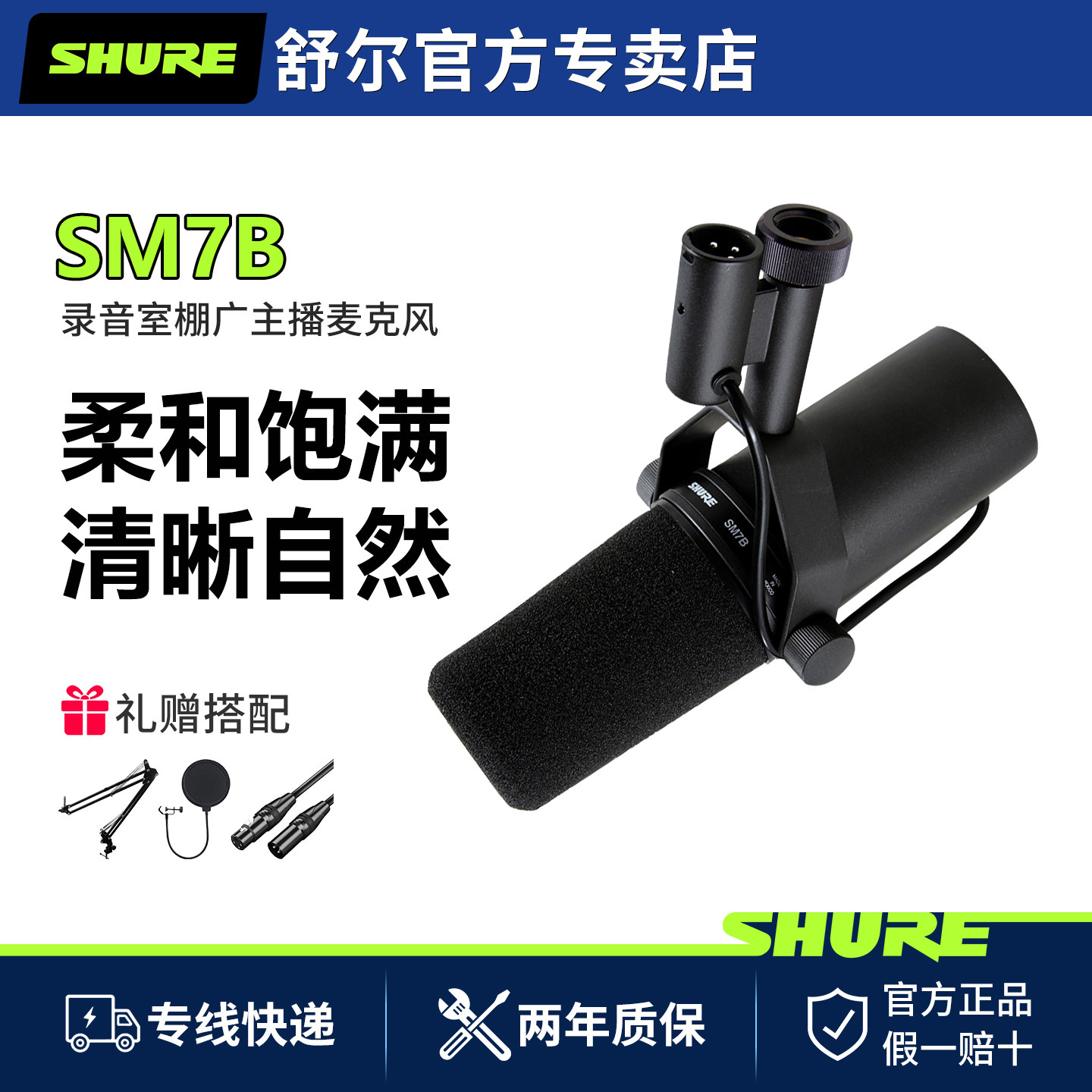 Shure/舒尔 SM7B直播电台配音动圈话筒专业录音室棚广主播麦克风