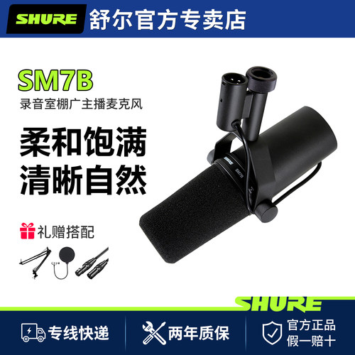 shure舒尔sm7b专业配音动圈话筒