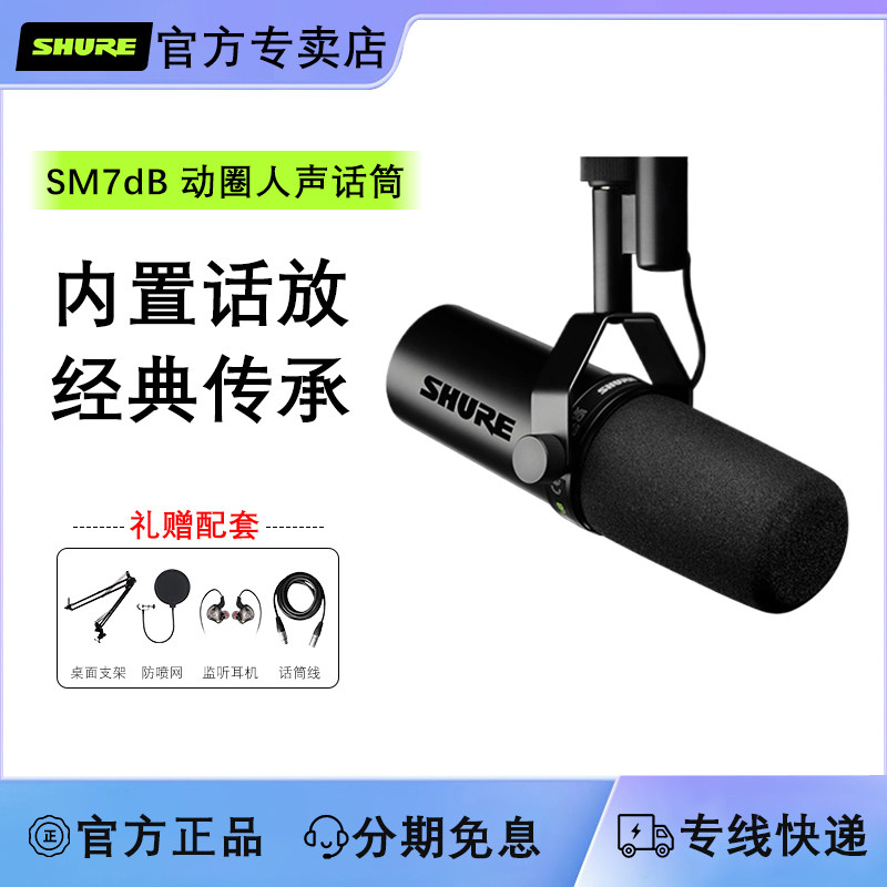 Shure/舒尔 SM7dB录音室动圈麦克风电台直播人声话筒sm7b升级版