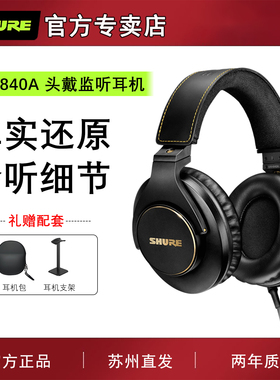 Shure/舒尔 SRH840A专业监听耳机录音室全封闭头戴式手机电脑通用