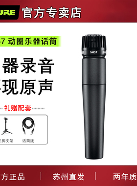 Shure舒尔 SM57专业乐器录音动圈话筒吉他军鼓贝司音箱舞台麦克风
