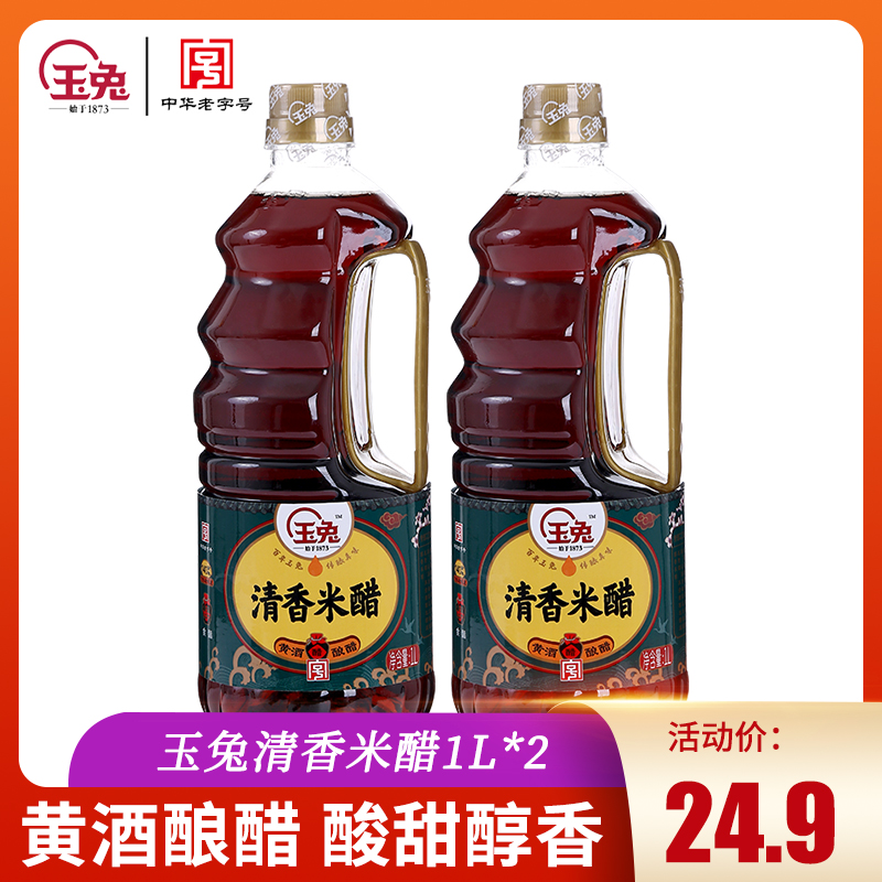 玉兔清香米醋1l*2桶装香甜炒菜