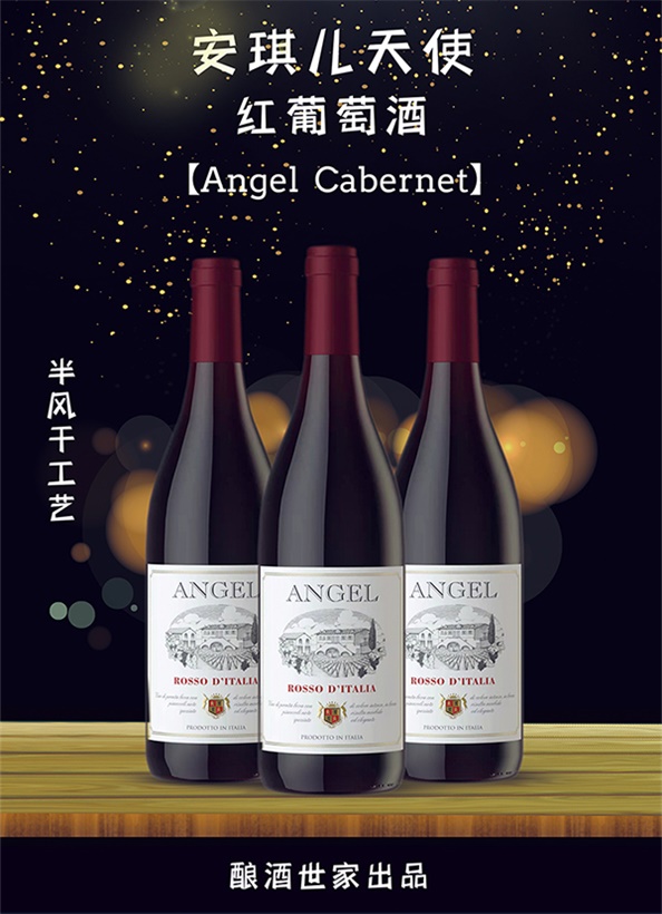 意大利原瓶进口安琪儿天使红葡萄酒