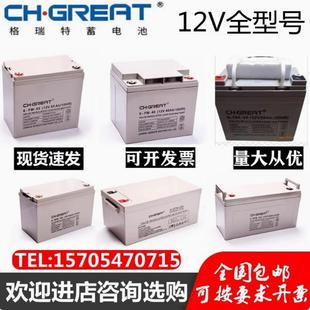CH.GREAT格瑞特蓄电池6 GFM7A12A20A24A40A55A65A100AH直流屏