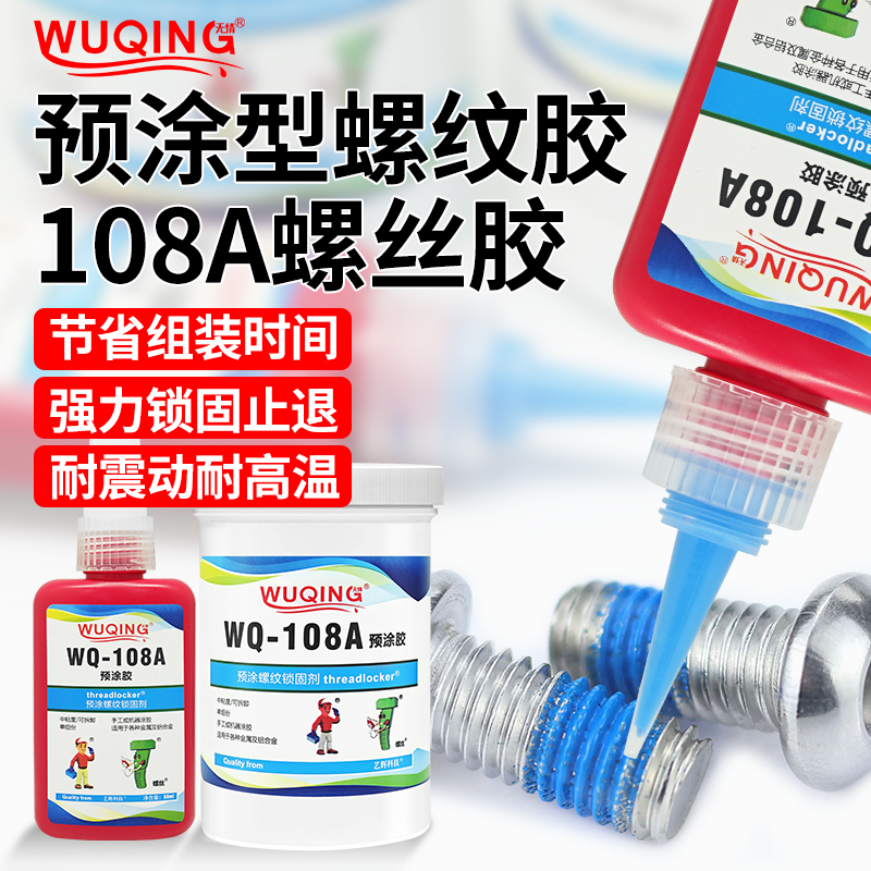 无情牌胶粘剂防松耐落预涂胶