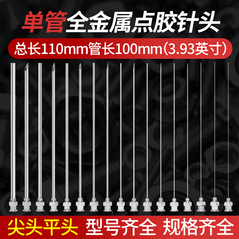 不锈钢金属总长110mm管长100mm尖口平头注射器点胶阀工业点胶针头