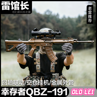 5.0精调版 幸存者QBZ191式 突击步枪联动回趟高品发射器玩具枪