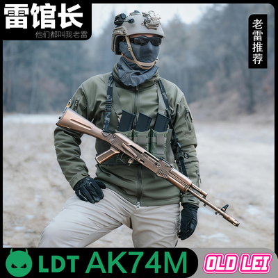 LDT AK74M撸蛋堂全金拼装成品回膛后坐力电动玩具LDX7075无刷代组