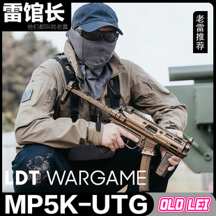 LDT WARGAME MP5K现代化套件UTG护木冲锋枪玩具枪模型发射器