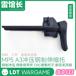 LDT撸蛋堂MP5/MP5K后托B&T铝制CNC伸缩托ACR拖导轨屁股PDW折叠托
