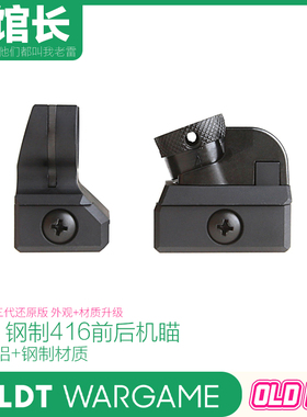 LDT 三代416D钢制前后瞄 MP5前后照门 HK416前后瞄 准星 装饰配件