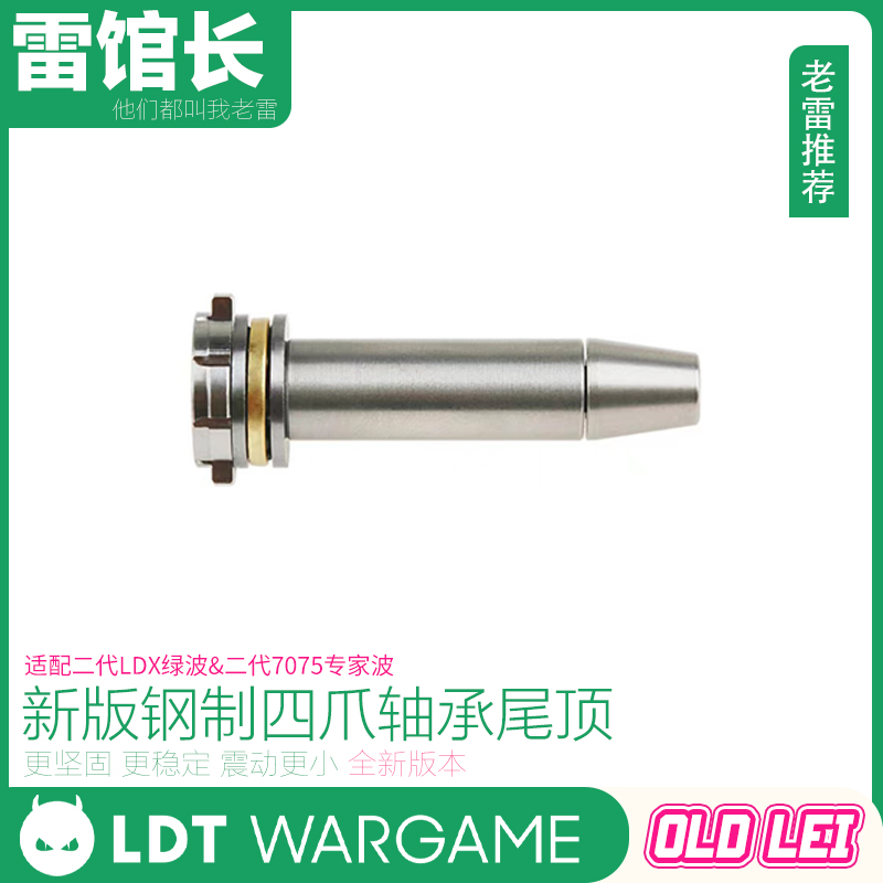LDT 四爪钢制轴承金属尾顶 适配二代LDX绿波&二代7075波专用升级