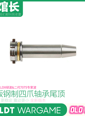 LDT 四爪钢制轴承金属尾顶 适配二代LDX绿波&二代7075波专用升级