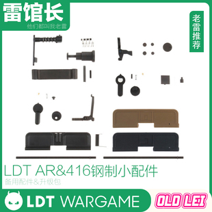 LDT AR&416小配件 加油包 快慢机 网球拍 卡榫释放 护弓 玩具配件