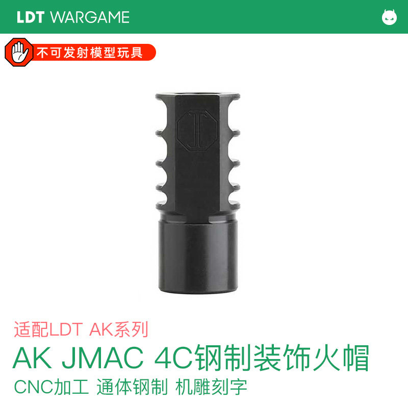 LDT AK JMAC 4C 装饰火冒 钢制 装饰口模型配件-无实际功能