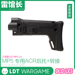 LDT ldt MP5 2.0专用 ACR拖+转接 铝制CNC转接 MP5后托 模型套件