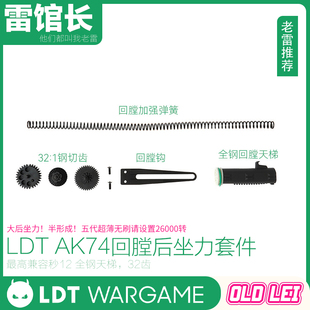 LDT AK74M模型套件 回膛后坐力套件 大后坐力半行程回膛