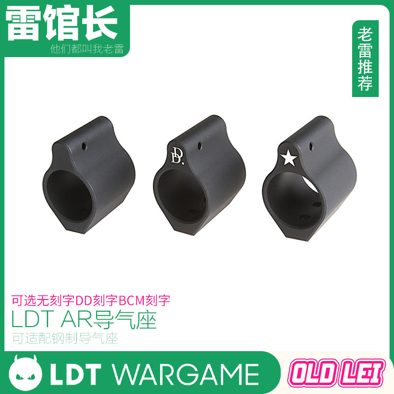 LDT AR导气座 前稳定 BCM刻字 DD刻字 外观还原 CNC金属座