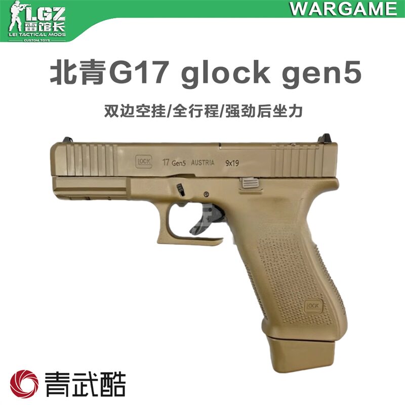 北青电G17Glock北京青年青武酷格洛克玩具模型发射器儿童电动玩具图片
