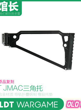 LDT 金属JMAC 三角托导轨接口橡胶折叠拖MP5/AK通用模型玩具配件