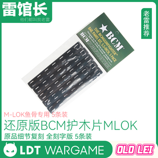 LDT M-LOK鱼骨专用 还原版BCM全刻字版 护木片 MLOK原品细节复刻