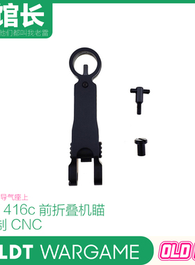 LDT 416C 416D软蛋装饰前面折叠机瞄 HK416A5 HK416C 装饰 撸弹堂