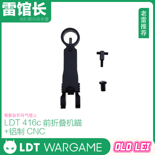 LDT 416C 416D软蛋装饰前面折叠机瞄 HK416A5 HK416C 装饰 撸弹堂