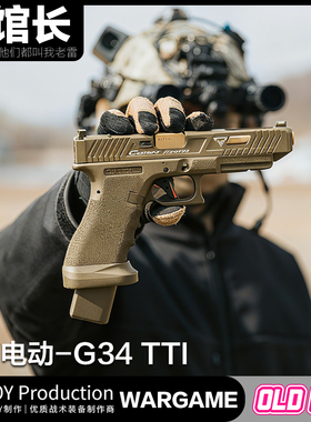 OY G34TTI电动连发塔兰战术TTIG34OJBK疾速追杀电影同款手抢模型
