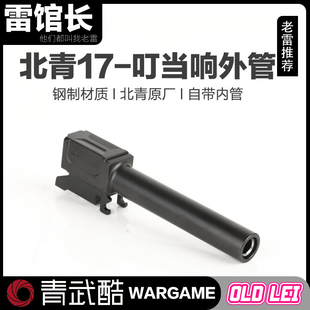 北青G17叮当响外管钢制套管替换件模型装 电动玩具配件 饰