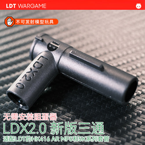 LDX2.0新版三通 无需安装组蛋器NERF软蛋玩具模型 撸蛋堂LDT