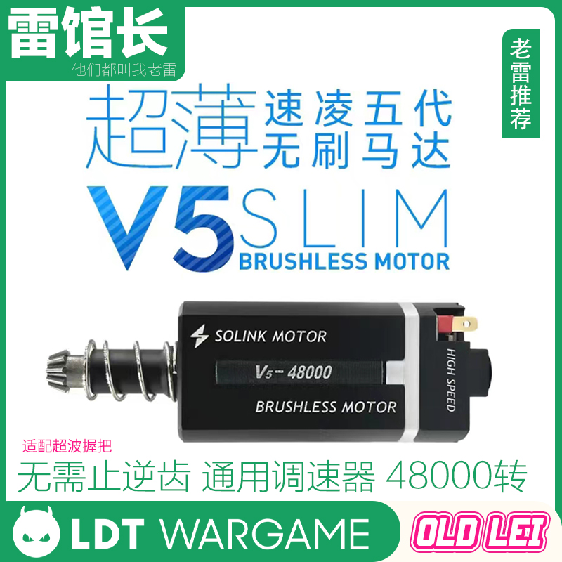 LDT 速凌SOLINK MOTOR五代V5超薄无刷电机无需止逆齿可调速编程