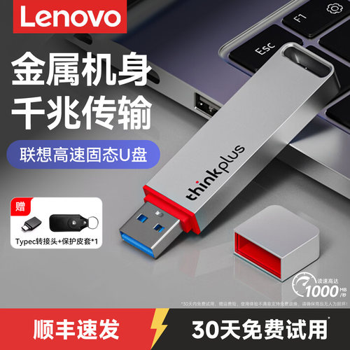 【发顺丰】联想固态U盘TU100Pro