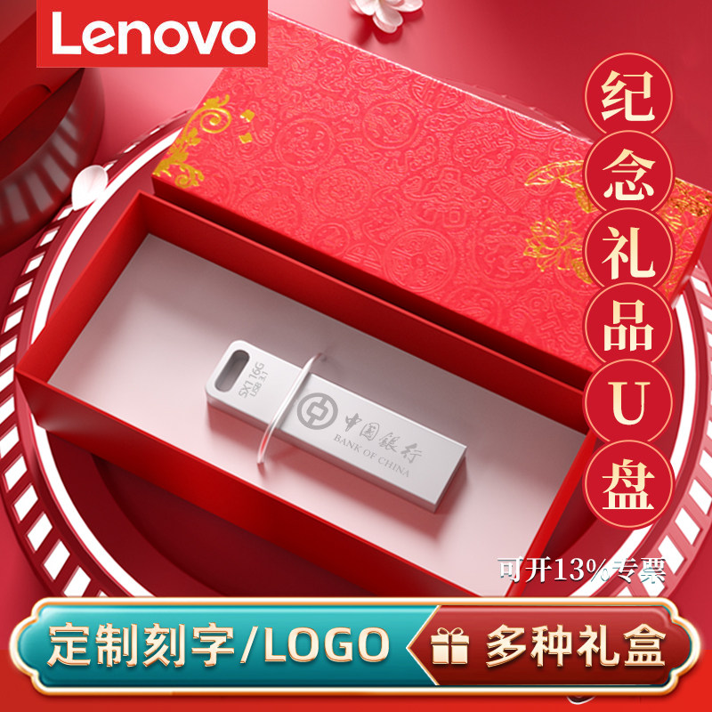 联想定制u盘可刻字logo公司中秋年会送礼品盒子毕业季教师节优盘