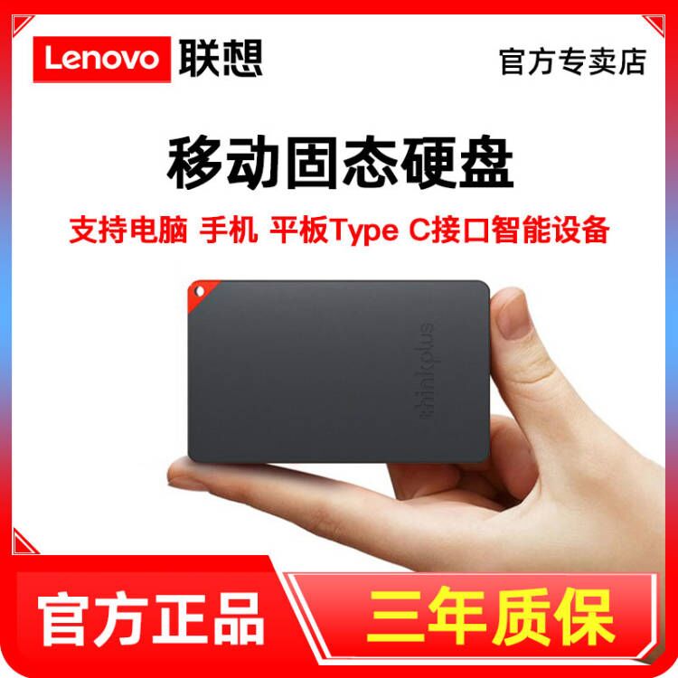 Lenovo/联想高速移动固态硬盘