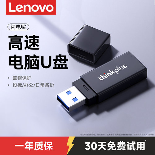 thinkplus联想闪电鲨U盘
