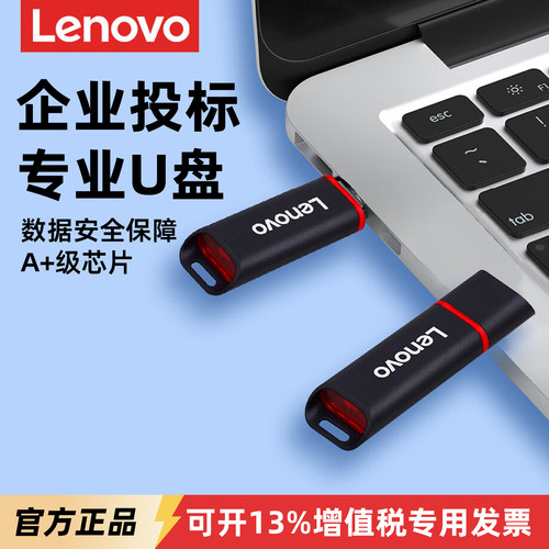 联想企业投标招标专业U盘小容量