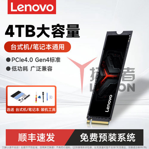 联想PCIE4.0固态硬盘4T
