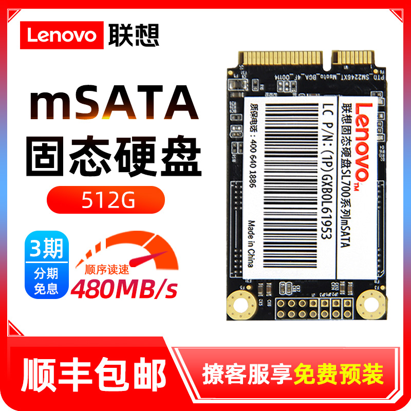 联想mSATA迷你固态硬盘SSD