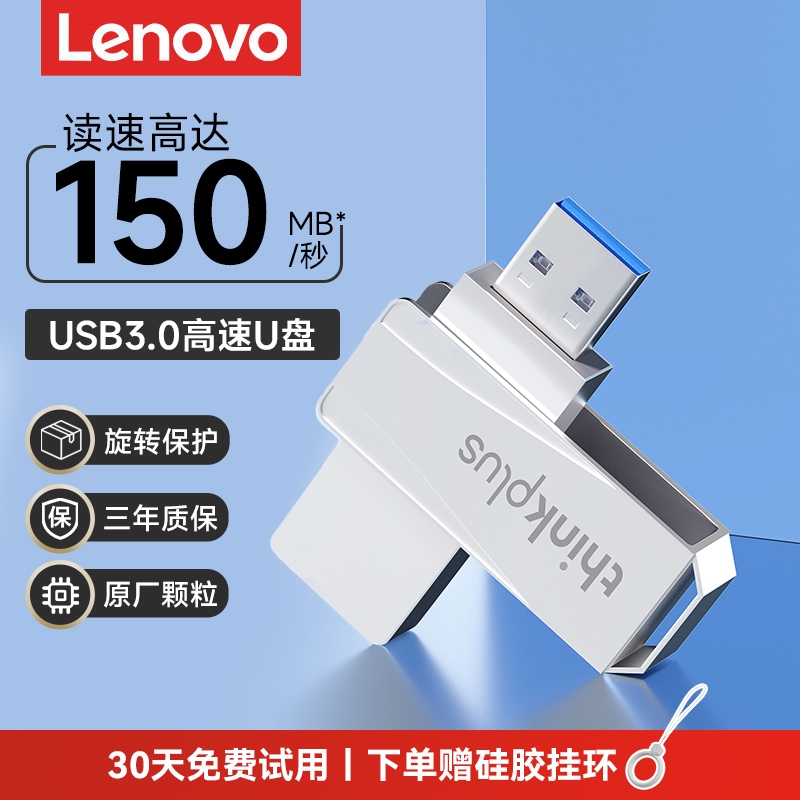 联想官方正品USB3.0高速U盘
