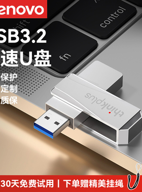 联想u盘高速USB3.0电脑办公thinkplus优盘定制刻字正品官方旗舰店