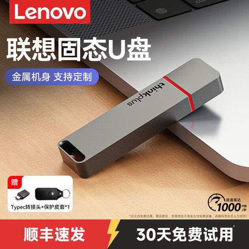 【发顺丰】联想TU100pro固态u盘