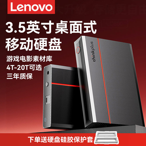 联想UD800桌面式3.5英寸移动硬盘