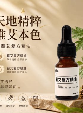 颜值熊猫蕲艾复方精油草本植萃深层渗透可搭配热敷贴艾灸使用