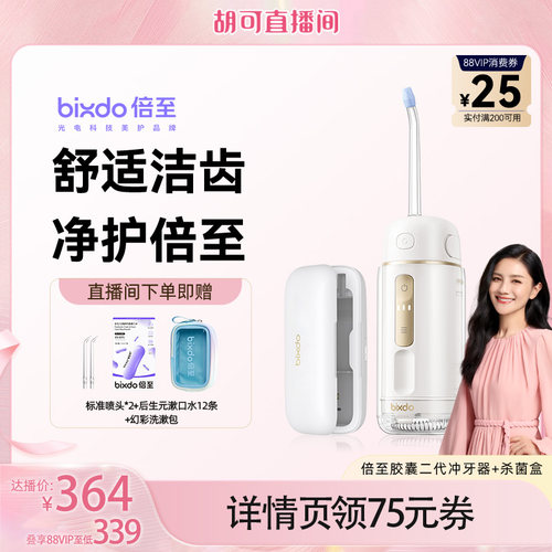 【舒适不易出血】倍至胶囊冲牙器