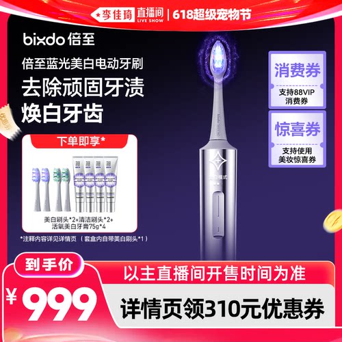 【李佳琦直播间618超级宠物节】倍至蓝光刷Pro美白智能电动牙刷