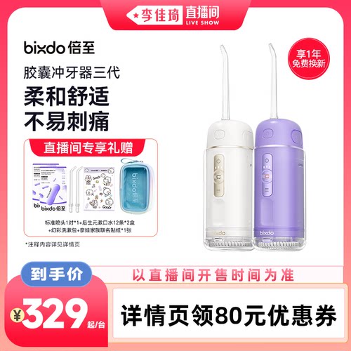 【李佳琦直播间超级88母婴节】倍至冲牙器胶囊三代便携水牙线
